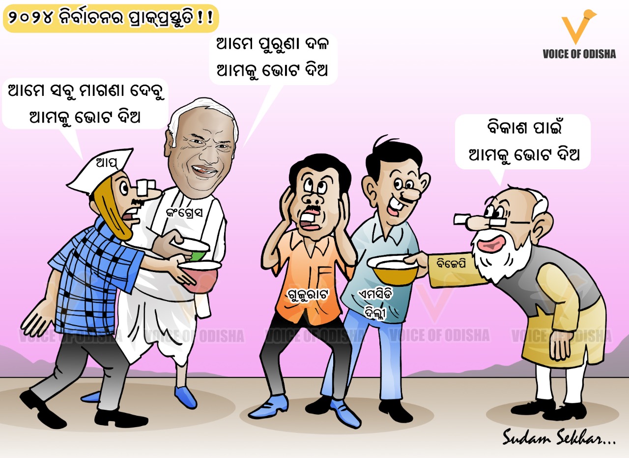 ନିର୍ବାଚନ ପାଇଁ ପ୍ରାକ ପ୍ରସ୍ତୁତି 