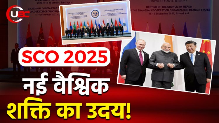 शंघाई सहयोग संगठन (SCO) शिखर सम्मेलन 2025: तियानजिन से उभरा नया वैश्विक दृष्टिकोण